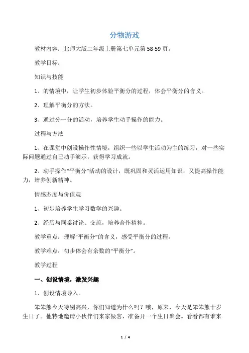2013北师大版二年级数学上册《分物游戏》教学设计