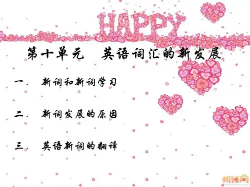 十 英语词汇的新发展