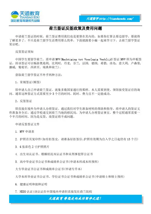 荷兰签证反签政策及费用问题