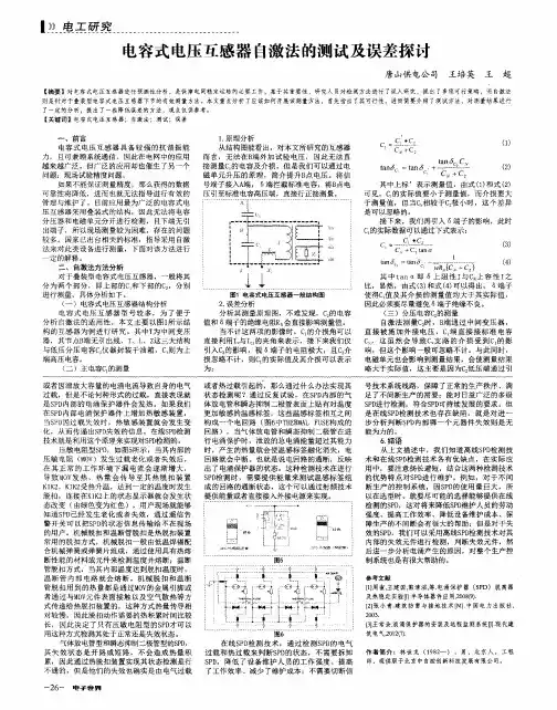 电容式电压互感器自激法的测试及误差探讨