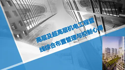 高层及超高层机电工程管线综合布置管理与控制心得