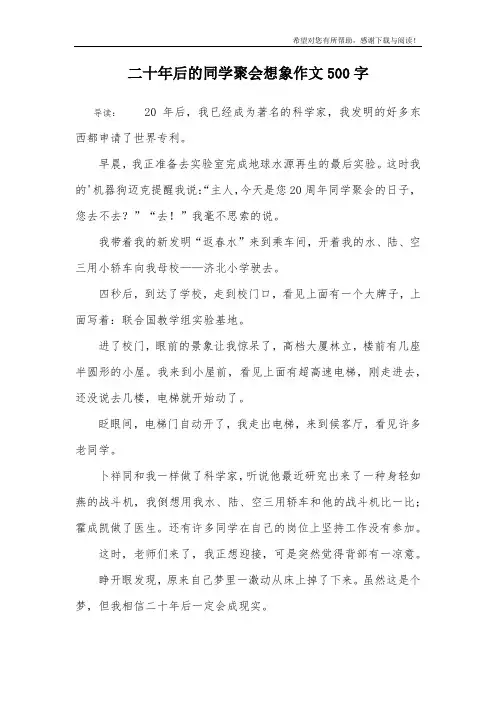 二十年后的同学聚会想象作文500字