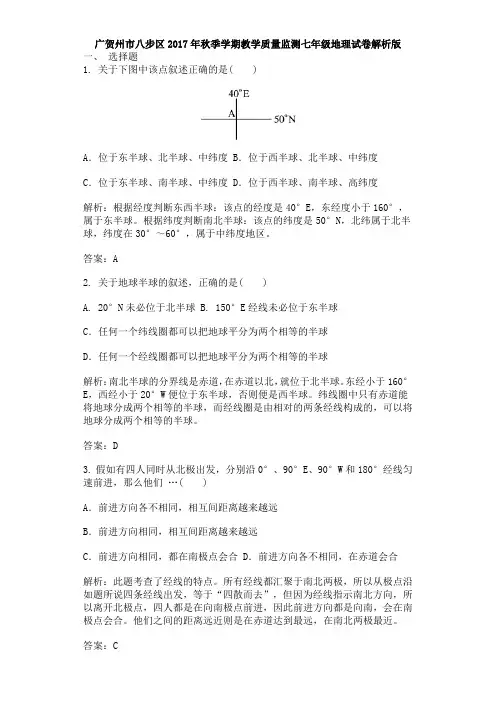 广西贺州市八步区2017年秋季学期教学质量监测七年级地理试卷解析版