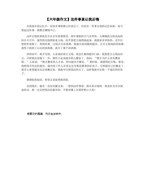 【六年级作文】这件事真让我后悔