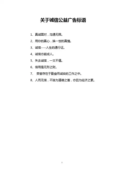 关于诚信公益广告标语