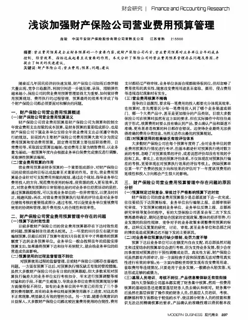 浅谈加强财产保险公司营业费用预算管理