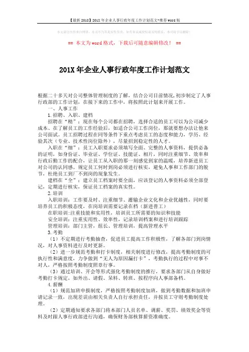 【最新2018】201X年企业人事行政年度工作计划范文-推荐word版 (3页)