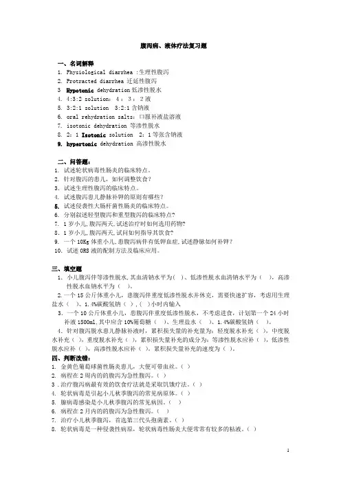 儿科腹泻病、液体疗法复习题