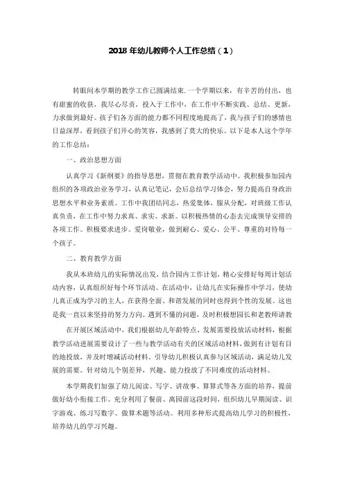 2018年幼儿教师个人工作总结