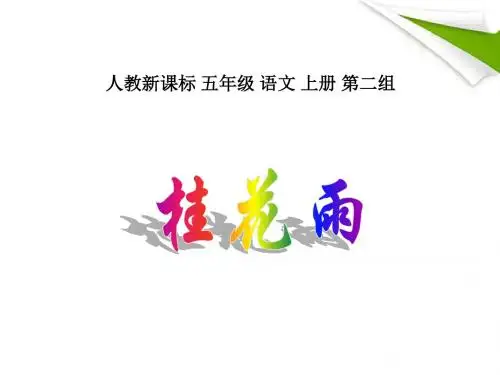 五年级语文上册_桂花雨_2课件_人教新课标版