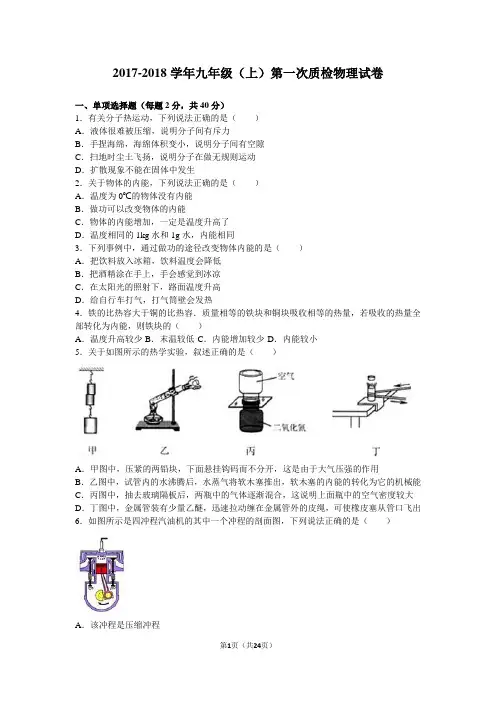 2017-2018学年新人教版九年级上第一次质检物理试卷含答案解析
