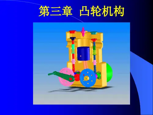 第三章凸轮机构(运动规律)