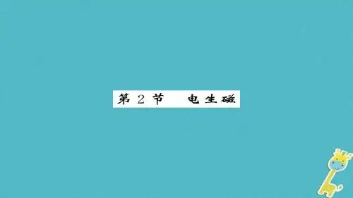 2018九年级物理全册第20章第2节电生磁新版新人教版