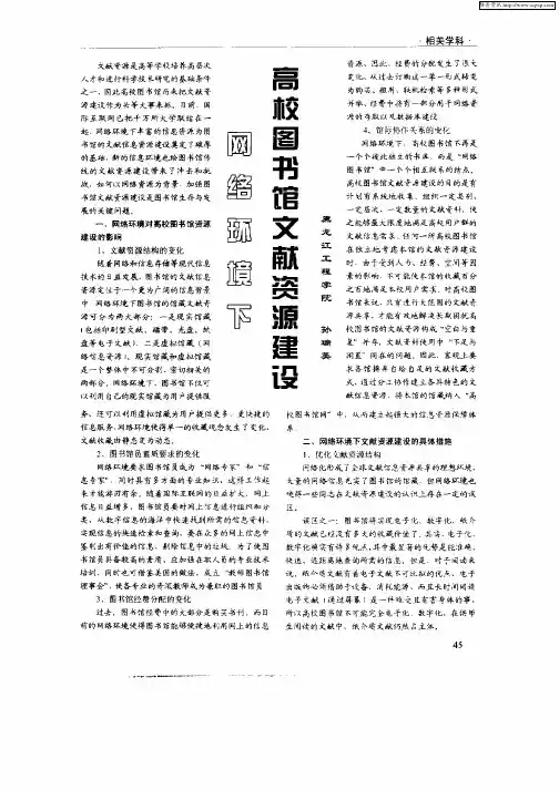 网络环境下高校图书馆文献资源建设