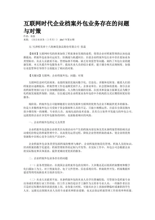 互联网时代企业档案外包业务存在的问题与对策