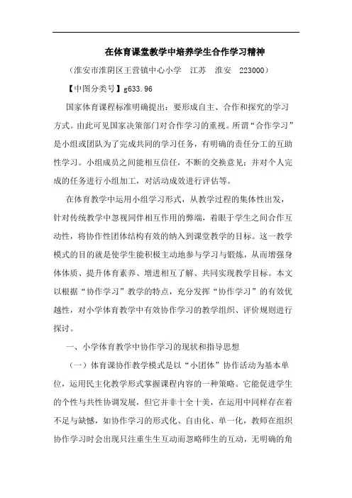 在体育课堂教学中培养学生合作学习精神论文
