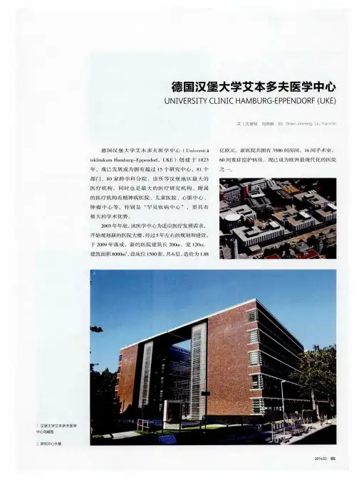 德国汉堡大学艾本多夫医学中心