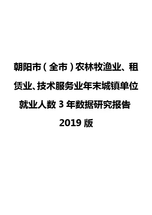 朝阳市(全市)农林牧渔业、租赁业、技术服务业年末城镇单位就业人数3年数据研究报告2019版