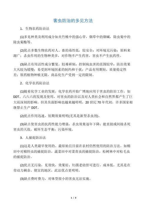 害虫防治的常见方法