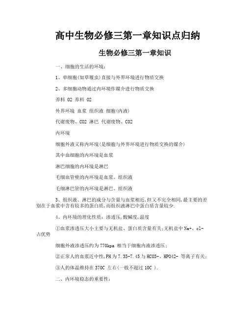 高中生物必修三第一章知识点归纳