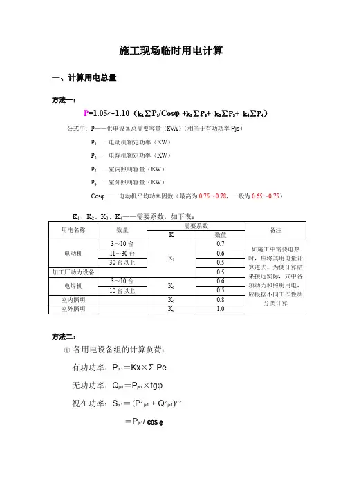 临电-建筑工程临时用电经典计算(两种方法均有)