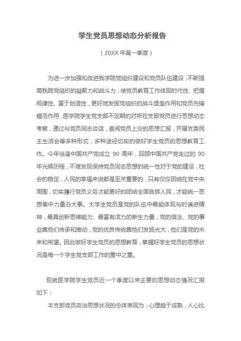 一季度学生党员思想动态分析报告
