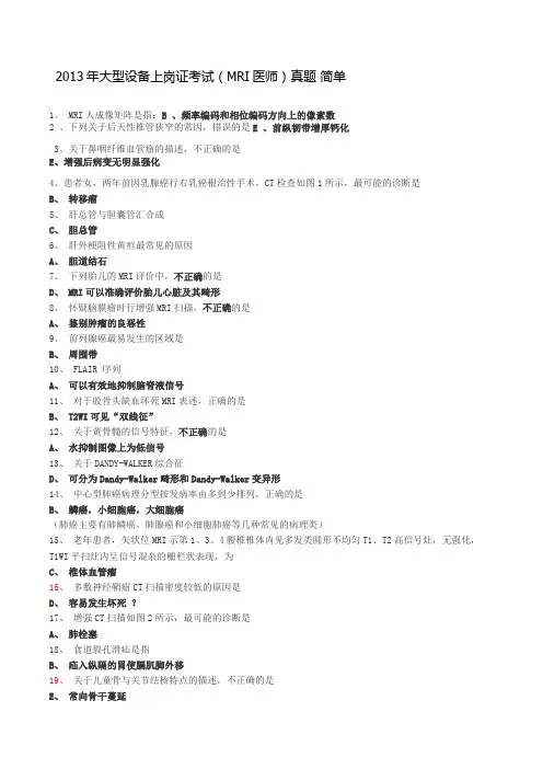 2013大型设备上岗证考试(MRI医师)真题简单