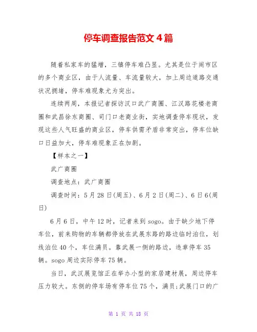 停车调查报告范文4篇