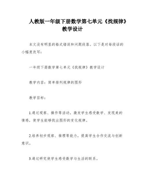 人教版一年级下册数学第七单元《找规律》教学设计