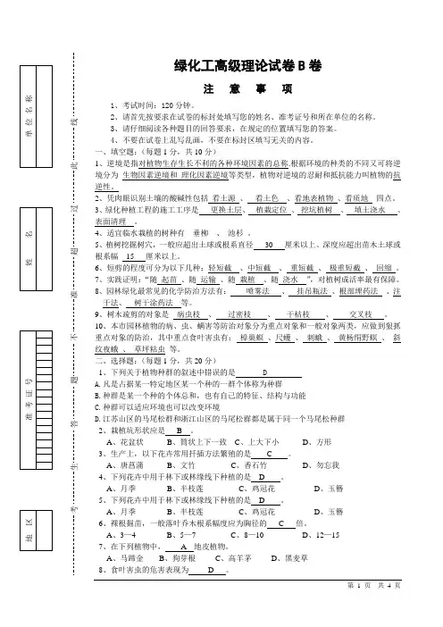 常州高级绿化工技能笔试题B(答案)