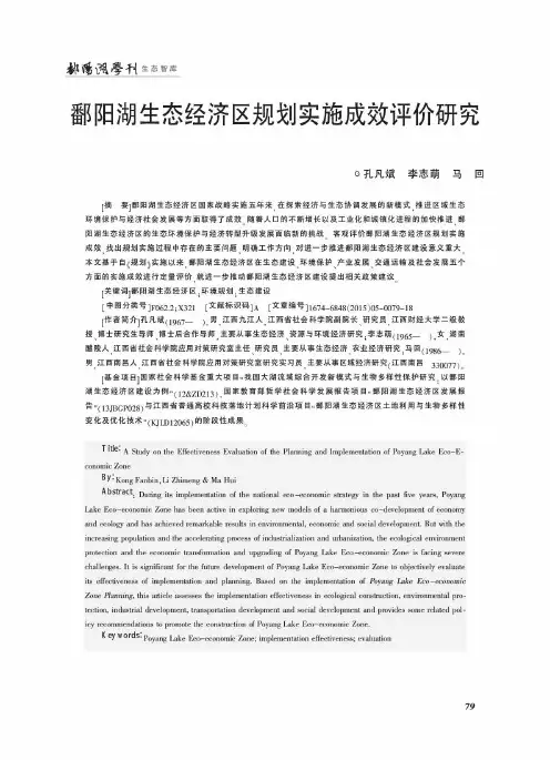 鄱阳湖生态经济区规划实施成效评价研究