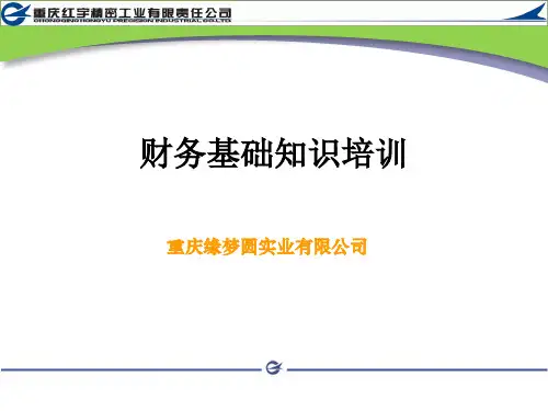 财务基础知识培训课件