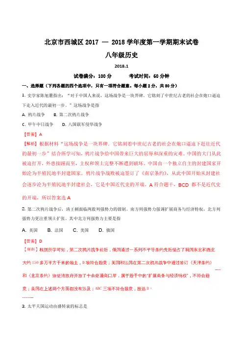 北京市西城区2017 — 2018学年度第一学期八年级历史期末试卷及答案(解析版)