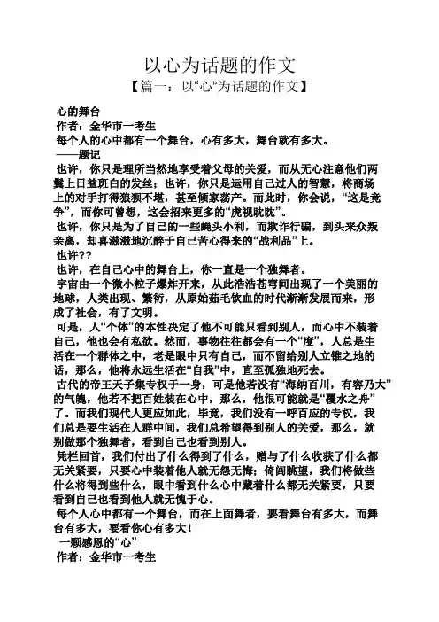 话题作文之以心为话题的作文