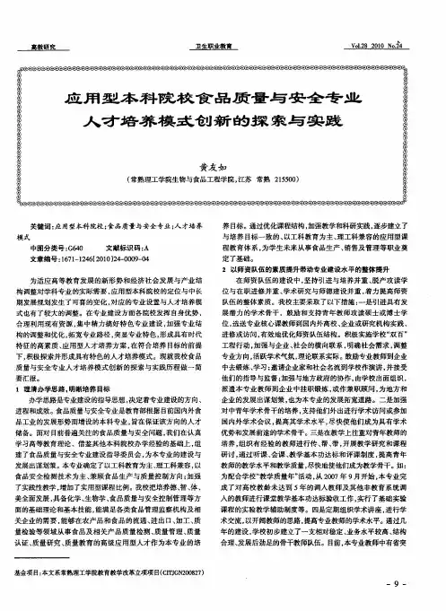 应用型本科院校食品质量与安全专业人才培养模式创新的探索与实践