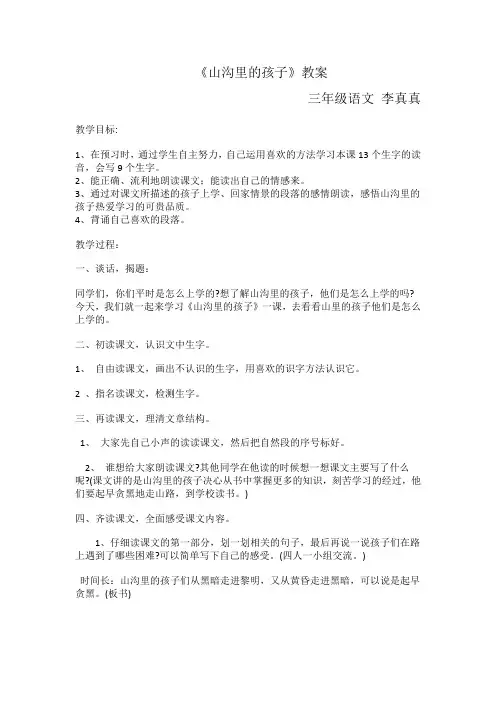 三语 李真真《山沟里的孩子》教案