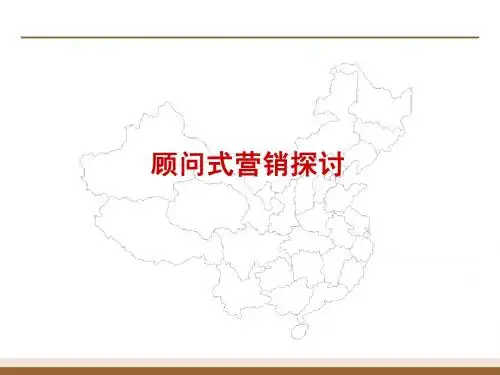 顾问式营销探讨