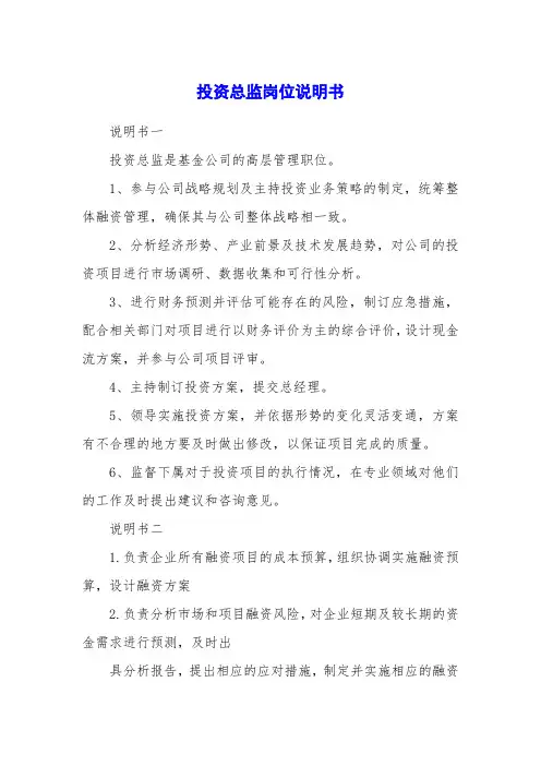 投资总监岗位说明书