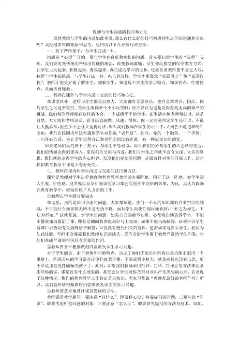 教师与学生沟通的技巧和方法