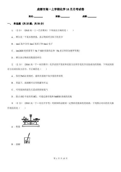 成都市高一上学期化学10月月考试卷