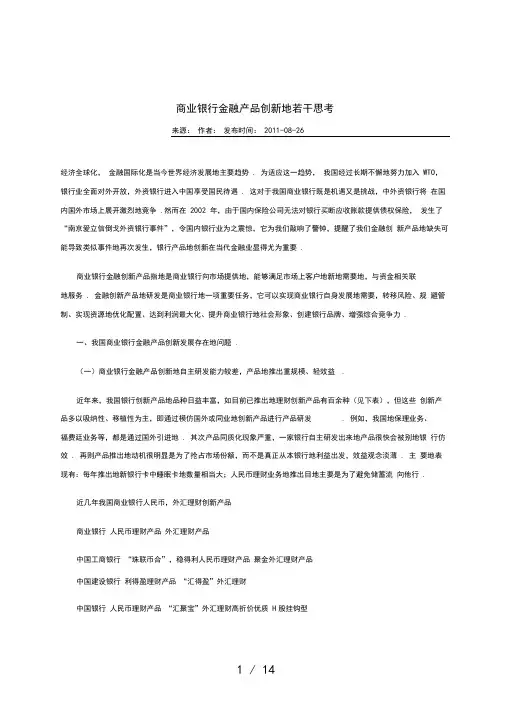 商业银行金融产品创新若干思考