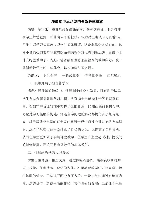 初中思品课的创新教学模式论文