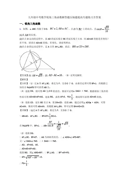 九年级中考数学锐角三角函数解答题压轴题提高专题练习含答案