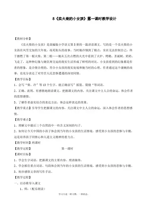 最新部编人教版三年级上册语文《卖火柴的小女孩》第一课时教案