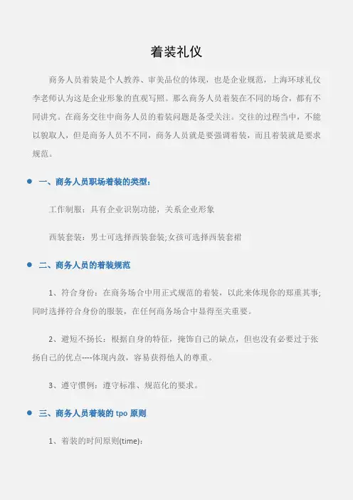 (个人礼仪)商务知识：着装礼仪