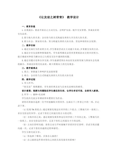 《让友谊之树常青》 教学设计