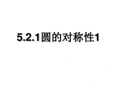 鲁教版九年级下圆的对称性1 5.2.1
