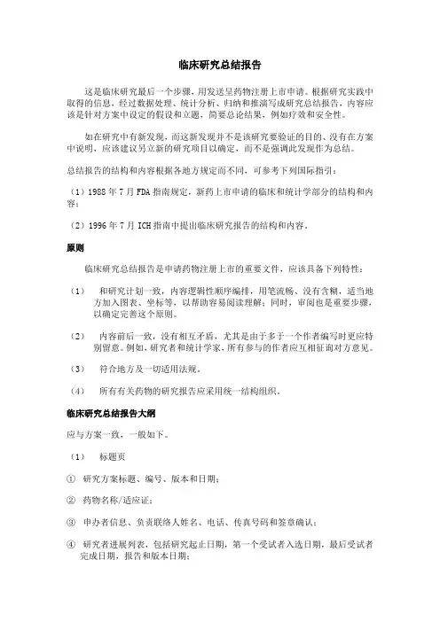 临床研究总结报告