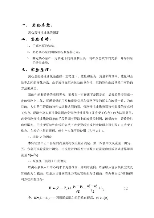 离心泵特性曲线的测定实验报告