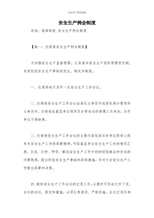 安全生产例会制度 2